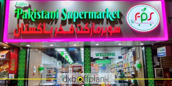 سوپرمارکت پاکستانی فخر