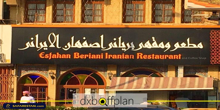 رستوران بریانی اصفهان