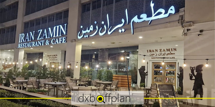رستوران ایران زمین