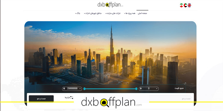 خدمات منحصر به فرد dxboffplan در بازار املاک
